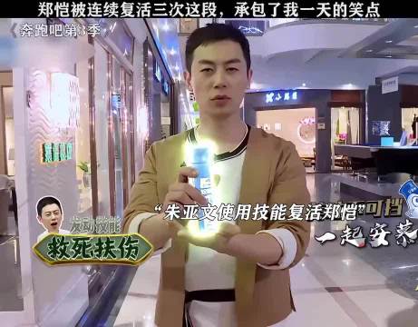 郑凯屁股都没坐热，被朱亚文复活了三次，这一段太搞笑了