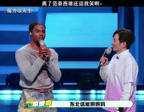 谁还没听过范赛西串烧东北大放送？ 综艺|李维嘉