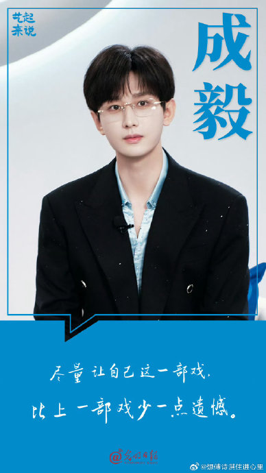 成毅严于律己低调沉稳获主流平台青睐