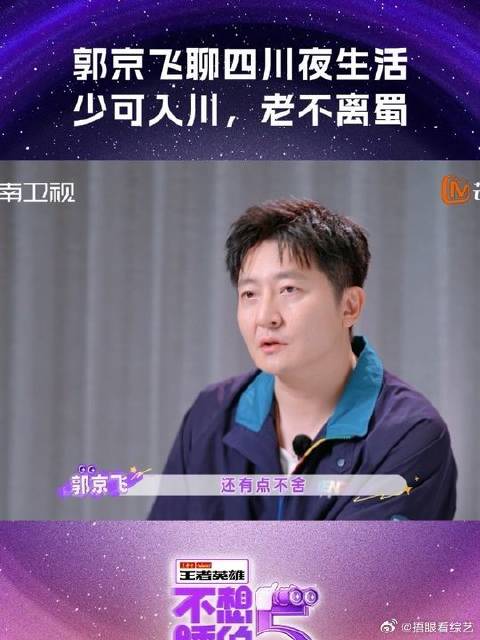 郭京飞聊四川夜生活