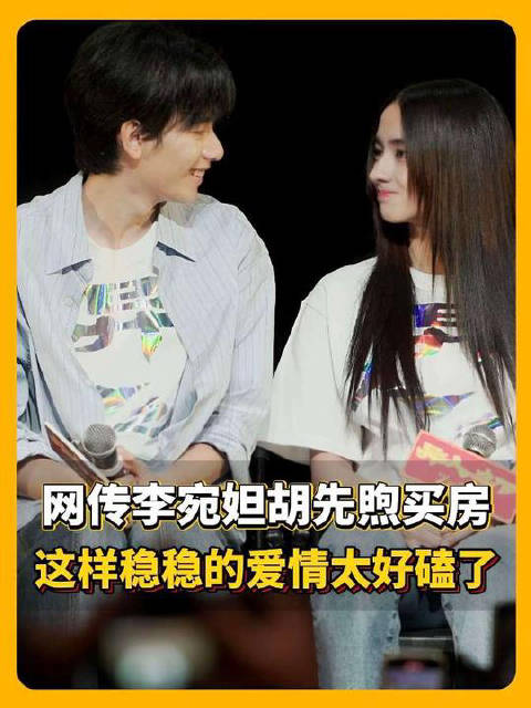 网传李宛妲胡先煦买房，这样稳稳的爱情太好磕了