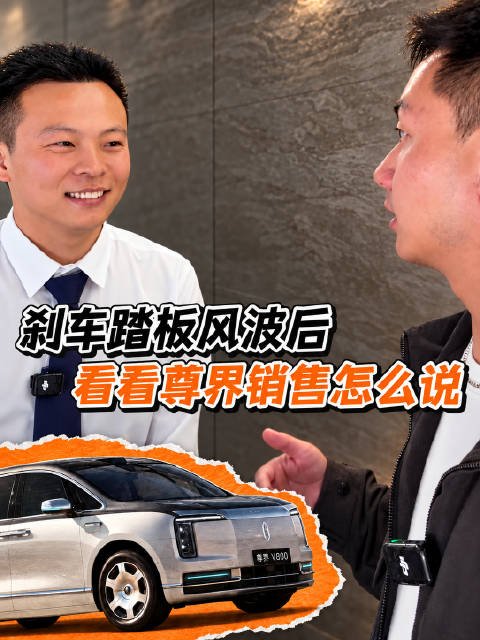 刹车踏板风波后探访尊界门店，销售回答出乎意料