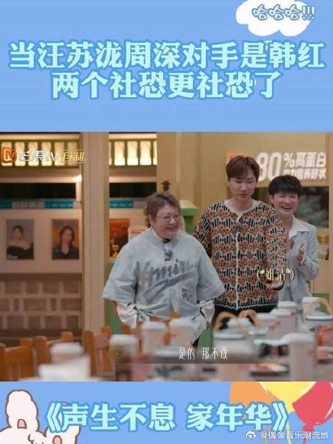 当汪苏泷周深对手是韩红 两个社恐更社恐了，下意识反应笑不活了