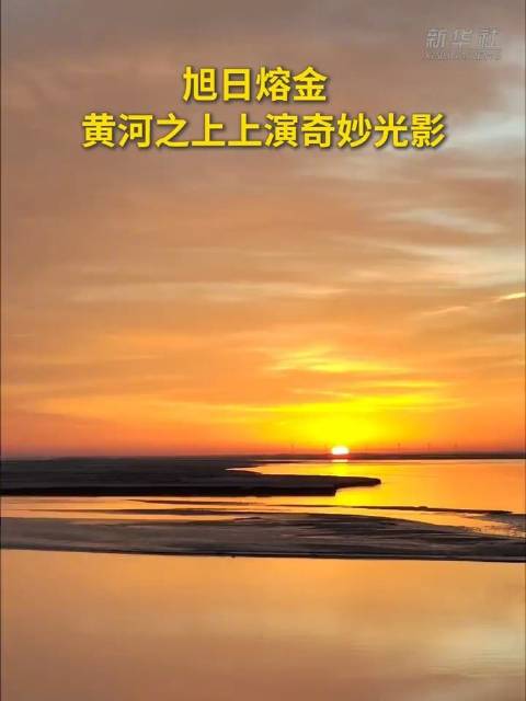 黄河之上旭日熔金如诗如画