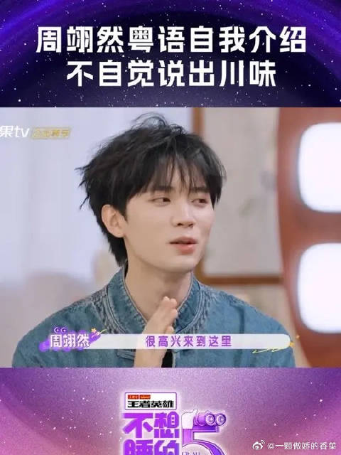 周翊然川味粤语