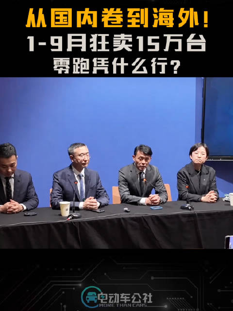 零跑1-9月出口破15万台，提前完成全年目标