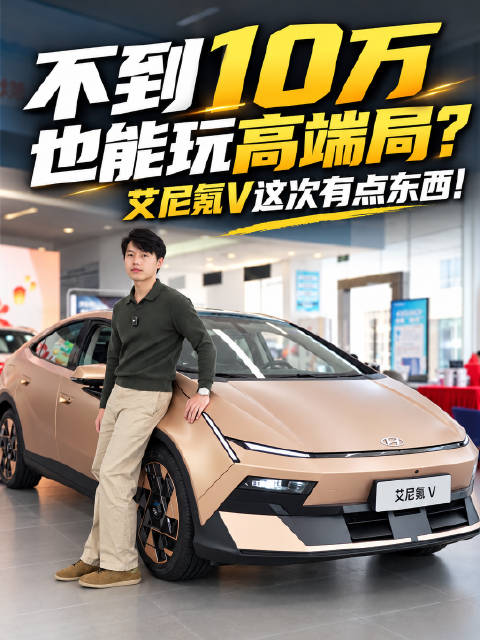 不到10万也能玩高端局，到店实探艾尼氪V
