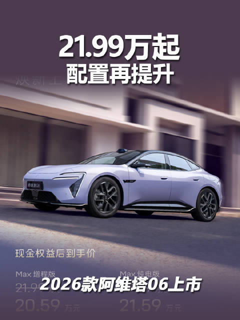 2026款阿维塔06上市，21.99万元起售