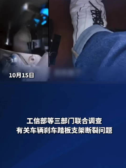 工信部等三部门联合调查有关车辆刹车踏板支架断裂问题