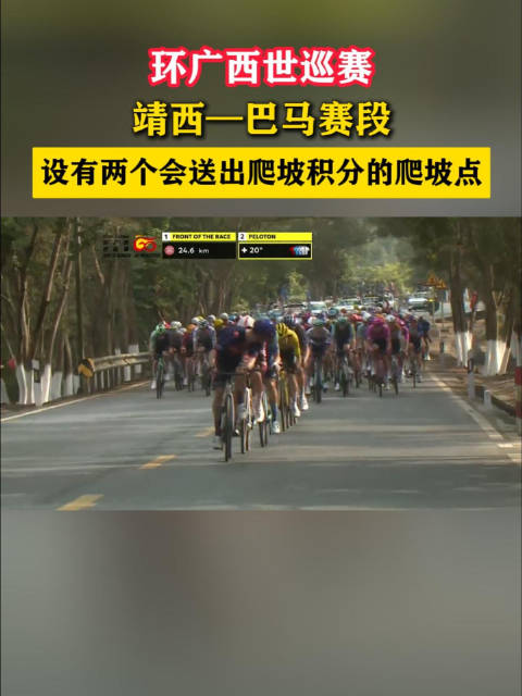 环广西世巡赛靖西—巴马赛段，设有两个会送出爬坡积分的爬坡点