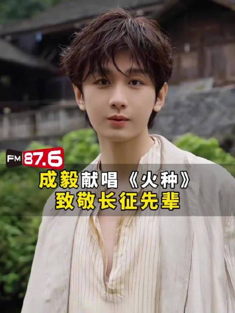 成毅献唱人民日报新媒体主题曲火种上线，横扫音乐平台四榜第一