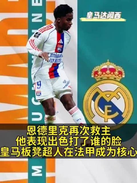 恩德里克租借法甲后越踢越顺，里昂2比1布雷斯特他挺身而出救主