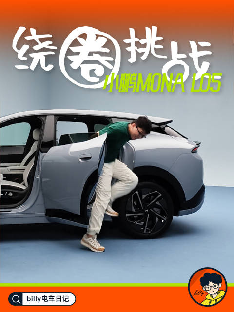 小鹏MONA L05的后排空间有多富余？ 一起来绕圈跑，看看一分钟能绕几圈？