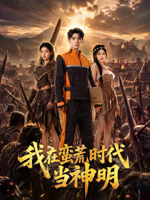 短剧·我在蛮荒时代当神明-第45集-现代快递员袁野遇山体滑坡，连人带电三轮穿越至原始炎部落，刚落地便被巫师视作灾星待处决