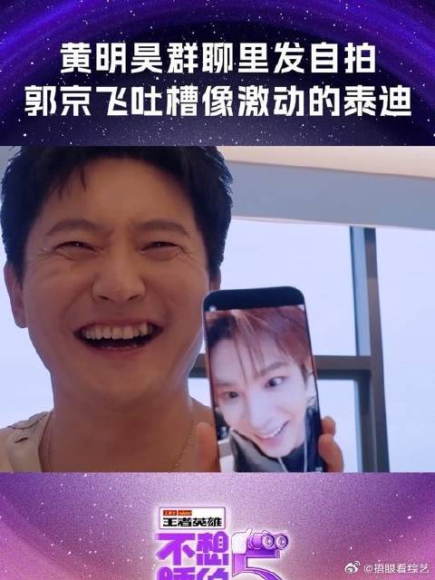 郭京飞说黄明昊像激动的泰迪