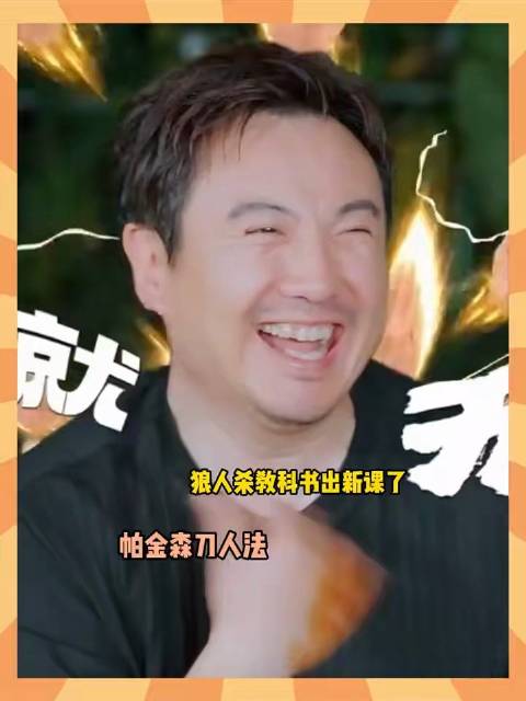 沈腾狼人杀挥刀发狠忘了情