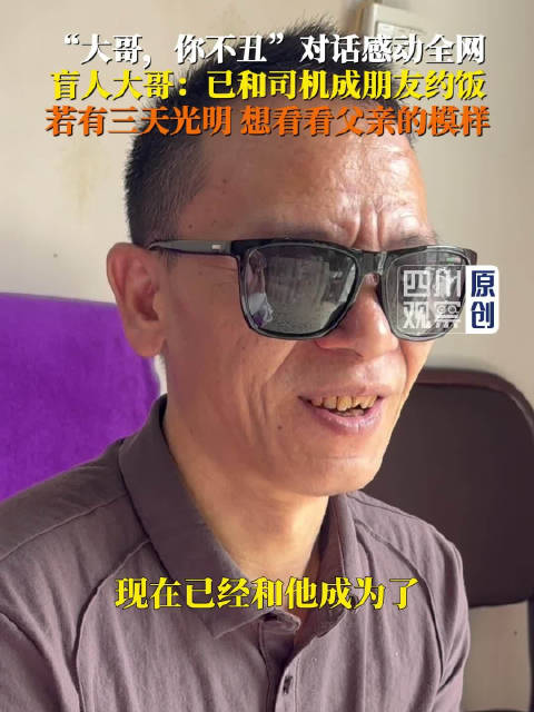 感动全网大哥你不丑当事人已成好友