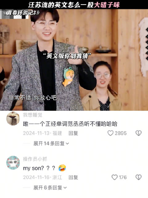 汪苏泷这英语咋一股大碴子味儿呢哈哈哈｜青春环游记