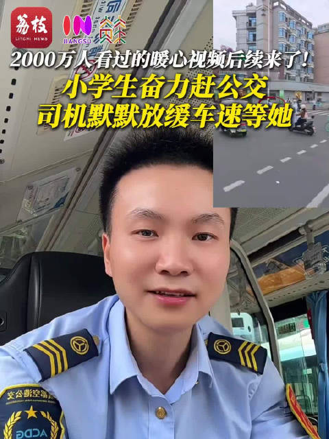 双向奔赴！小学生奋力赶公交司机默默缓速等待