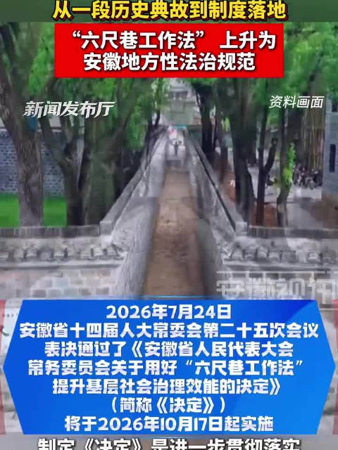 从一段历史典故到制度落地，“六尺巷工作法”上升为安徽地方性法治规范！