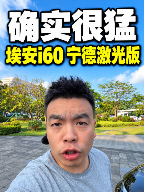 埃安i60 520km续航实测！非晶电驱+宁德整包？