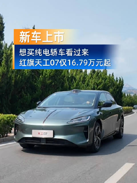想买纯电轿车看过来，红旗天工07限时权益价16.79万元起