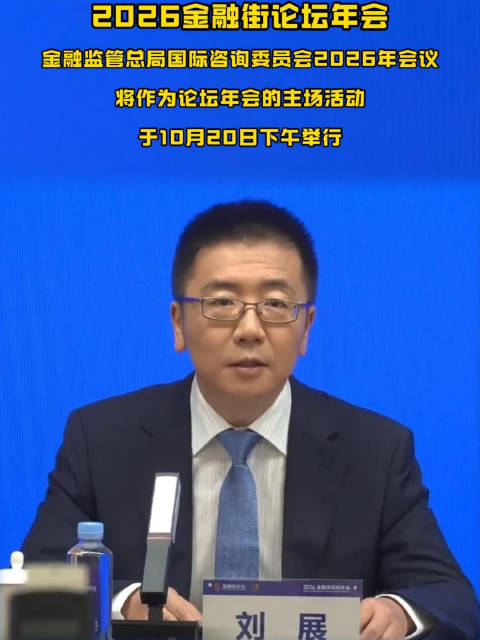 金融监管总局国际咨询委员会2026年会议10月20日下午举行