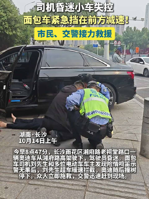 面包车挡住失控小车救下昏迷司机