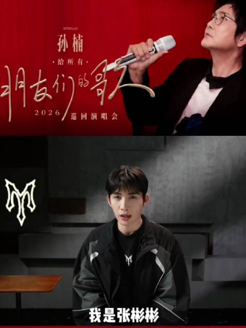 张彬彬加盟孙楠乐山演唱会11月7日开唱