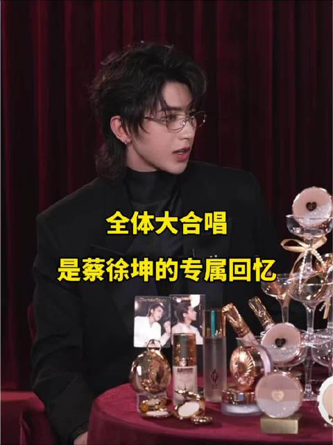 蔡徐坤直播说跟iKun们一起大合唱的时候事专属于他的鎏金记忆