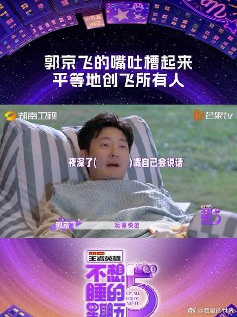 郭京飞平等地创飞所有人