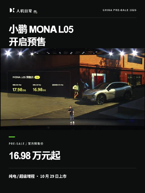 小鹏MONA L05预售16.98万元起，10月29日上市
