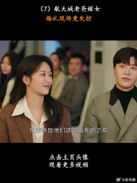 《要久久爱》 ：航天城老爸嫁女，婚礼现场竟失控