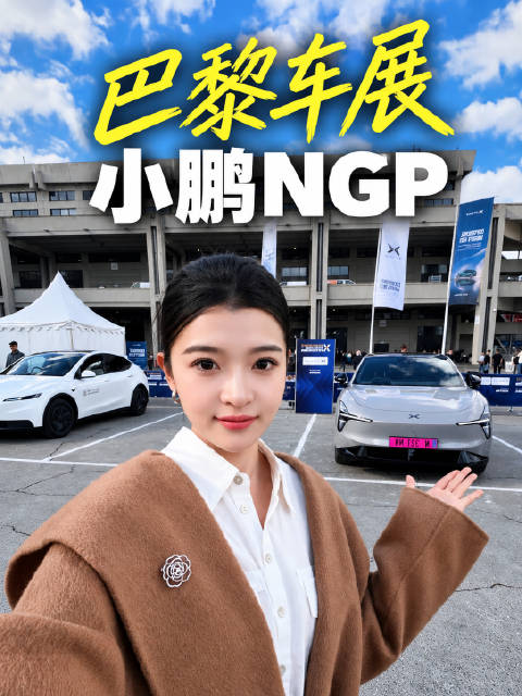 在巴黎体验小鹏NGP辅助驾驶