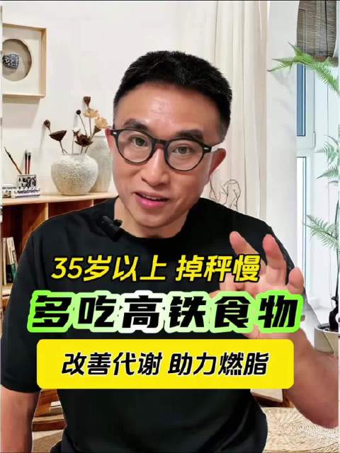 多吃含铁的食物，改善代谢，助力代谢！
