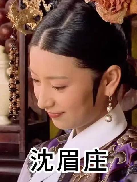 沉浸式体验沈眉庄的一生2