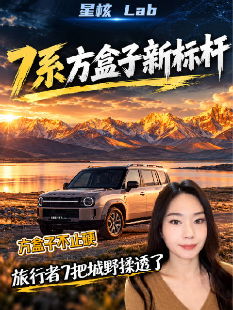 全新旅行者7 12.59万起，华为乾崑+宁德大电池