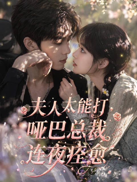 短剧·夫人太能打，哑巴总裁连夜痊愈-第1集-纪氏集团继承人纪南舟因车祸变得又瘸又哑，家族危机四伏，纪家旁系虎视眈眈企图夺