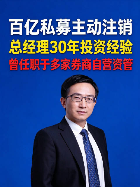 百亿私募主动注销，总经理30年投资经验，曾任职于多家券商自营资管
