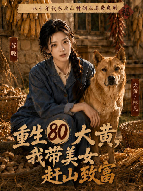 短剧·重生80大黄，我带美女赶山致富-第37集-林凡穿越成到一条大黄狗身上，开局救下被村痞骚扰施暴的美女苏晚，激活超级狩