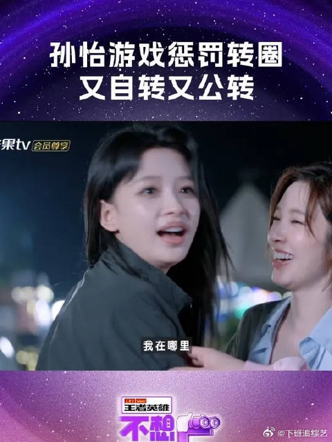 孙怡自转又公转