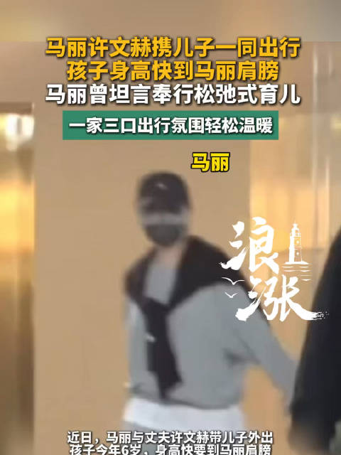 马丽与丈夫带儿子出行