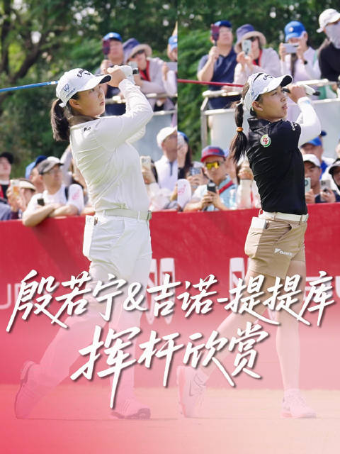 殷若宁吉诺提提库挥杆纯享，原速慢动作轨迹一次看完