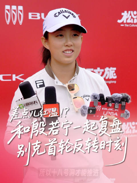 殷若宁最后三洞三连鸟 首轮68杆并列第三