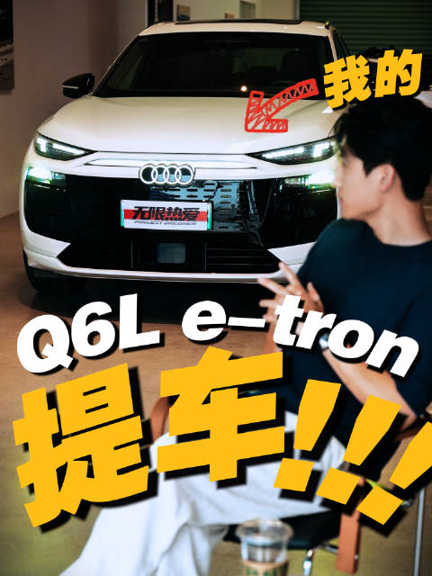 我为什么推荐你买奥迪Q6L e-tron