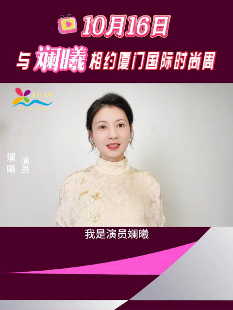 斓曦10月16日亮相厦门国际时尚周