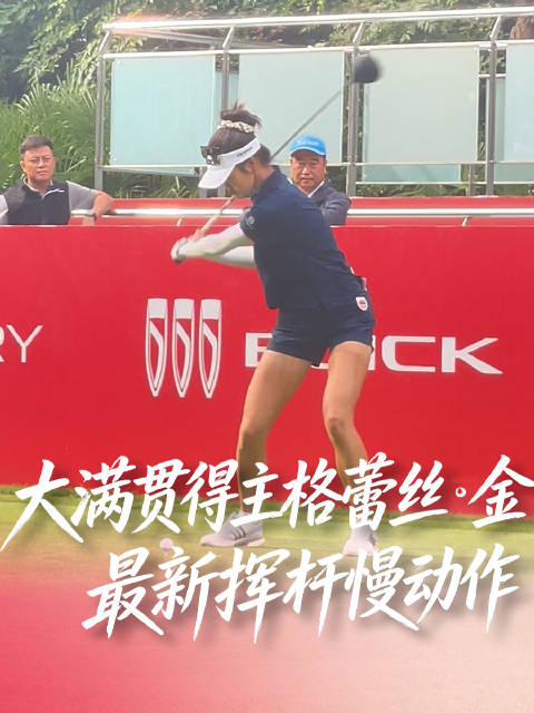 格蕾丝金2026别克LPGA锦标赛首轮68杆并列第三