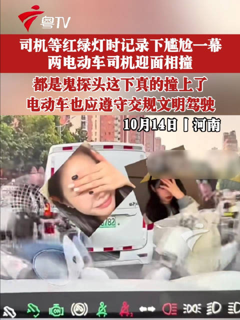 司机等红绿灯记录两电动车鬼探头相撞