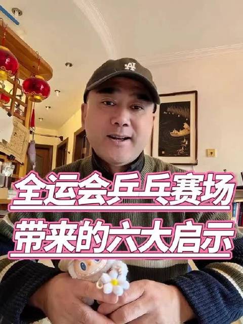 全运会乒乓球赛场落幕，樊振东马龙王曼昱陈梦表现带来六大启示