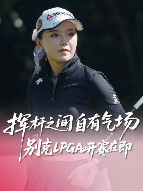 别克LPGA锦标赛即将开杆，中国球员状态拉满蓄力挥杆